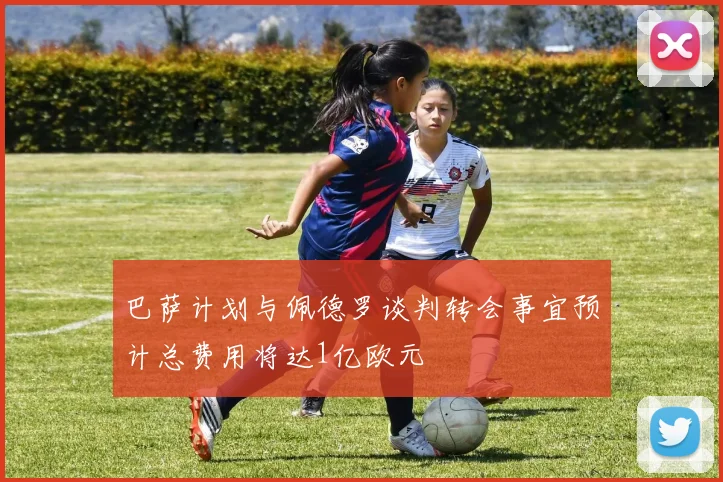 巴萨计划与佩德罗谈判转会事宜预计总费用将达1亿欧元