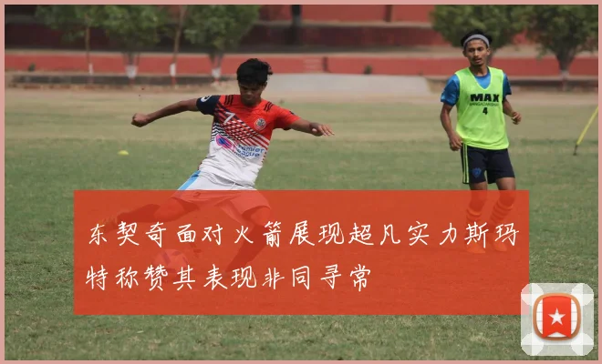 东契奇面对火箭展现超凡实力斯玛特称赞其表现非同寻常