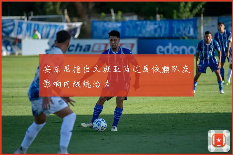 安东尼指出文班亚马过度依赖队友影响内线统治力