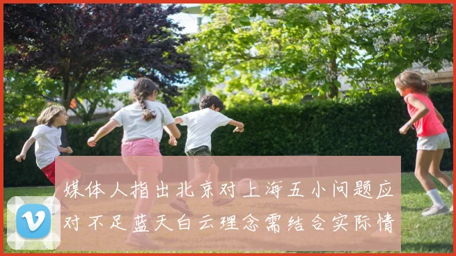 媒体人指出北京对上海五小问题应对不足蓝天白云理念需结合实际情况