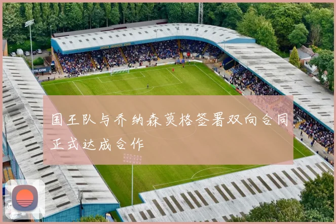 国王队与乔纳森莫格签署双向合同正式达成合作